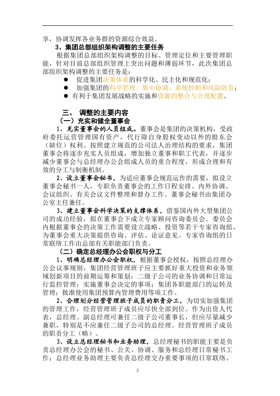 某集团总部组织架构调整方案_第2页