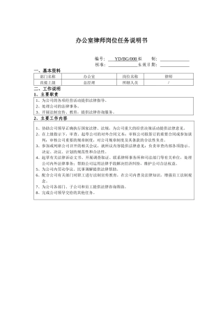 办公室律师岗位任务说明书