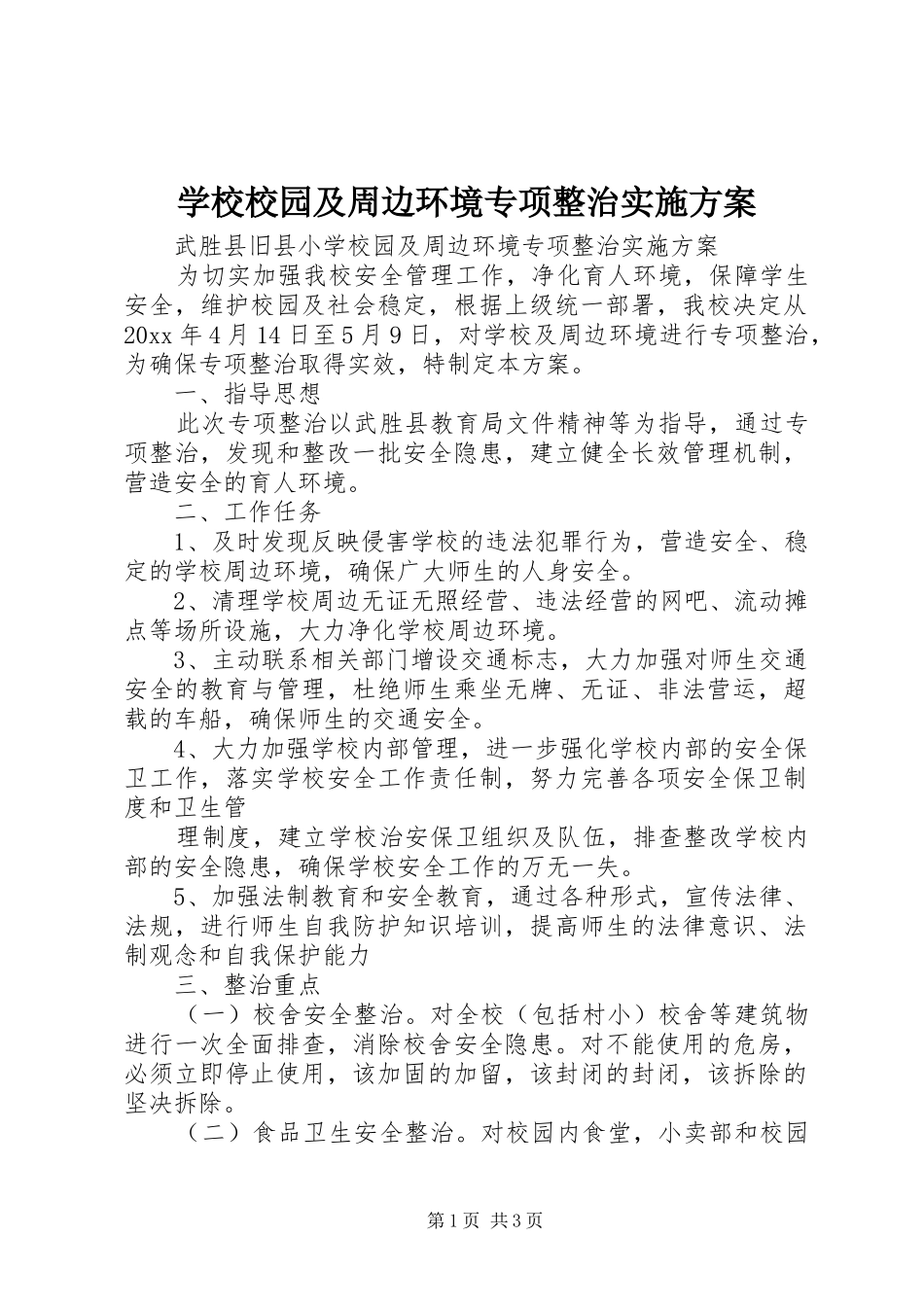 学校校园及周边环境专项整治实施方案_第1页