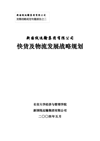 某运输集团快货及物流发展战略规划