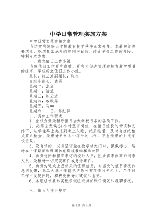 中学日常管理方案 
