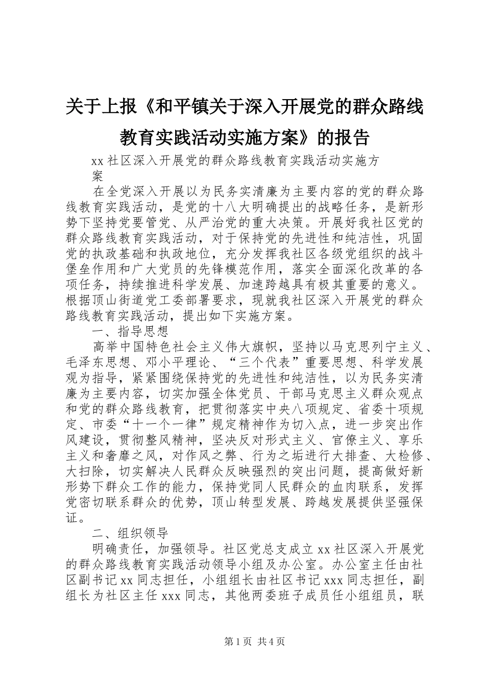 关于上报《和平镇关于深入开展党的群众路线教育实践活动方案》的报告 _第1页