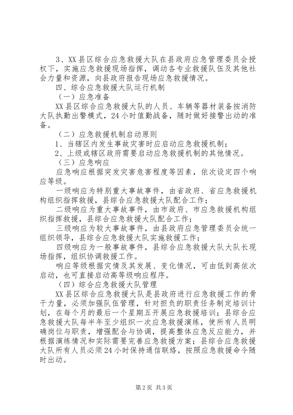 综合应急救援队建设实施方案 _第2页