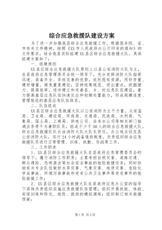 综合应急救援队建设实施方案 