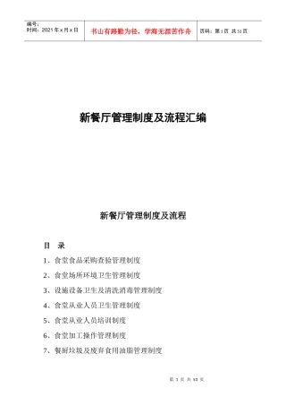 某餐厅管理制度及流程汇编