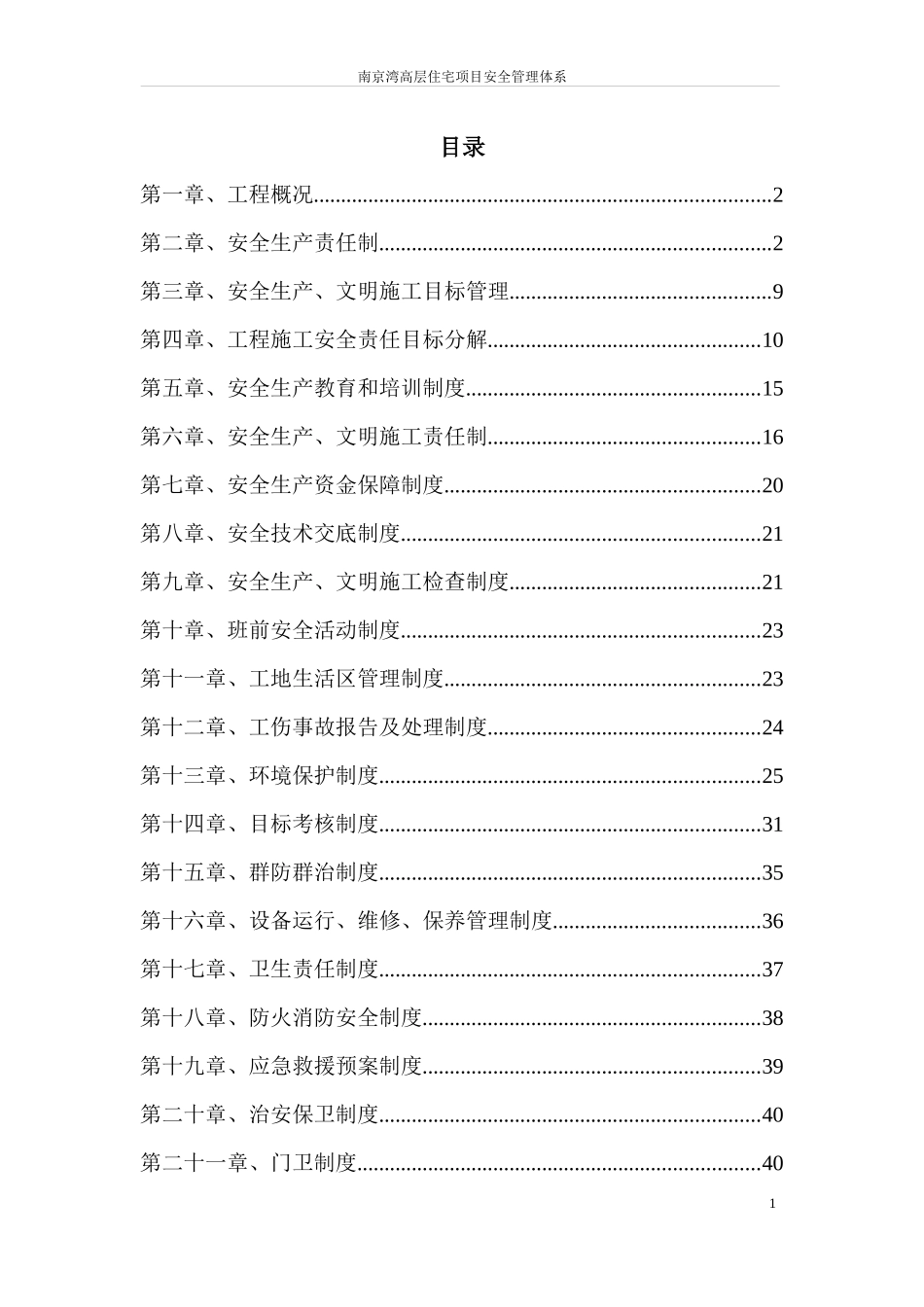 某高层住宅项目安全管理体系概述_第1页