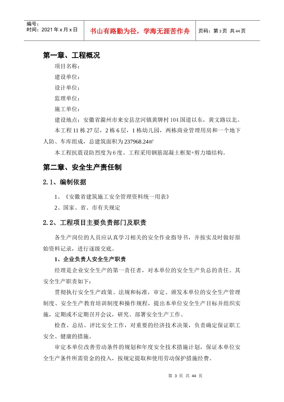 某高层住宅项目安全管理体系概述_第3页