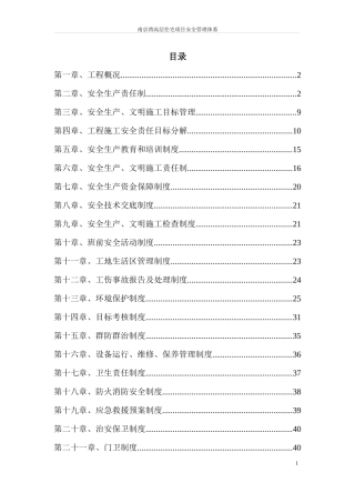 某高层住宅项目安全管理体系概述