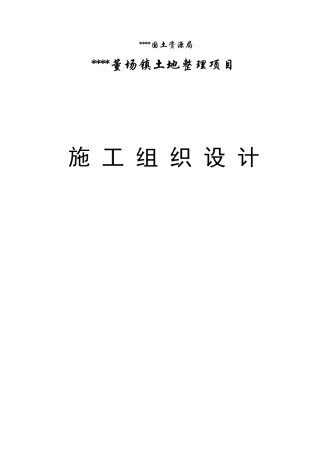某镇土地整理项目施工组织设计方案
