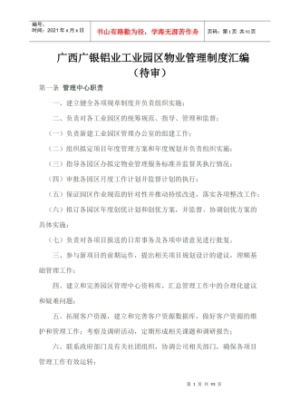 某铝业工业园区物业管理制度汇编