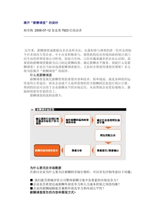 揭开“薪酬调查”的面纱