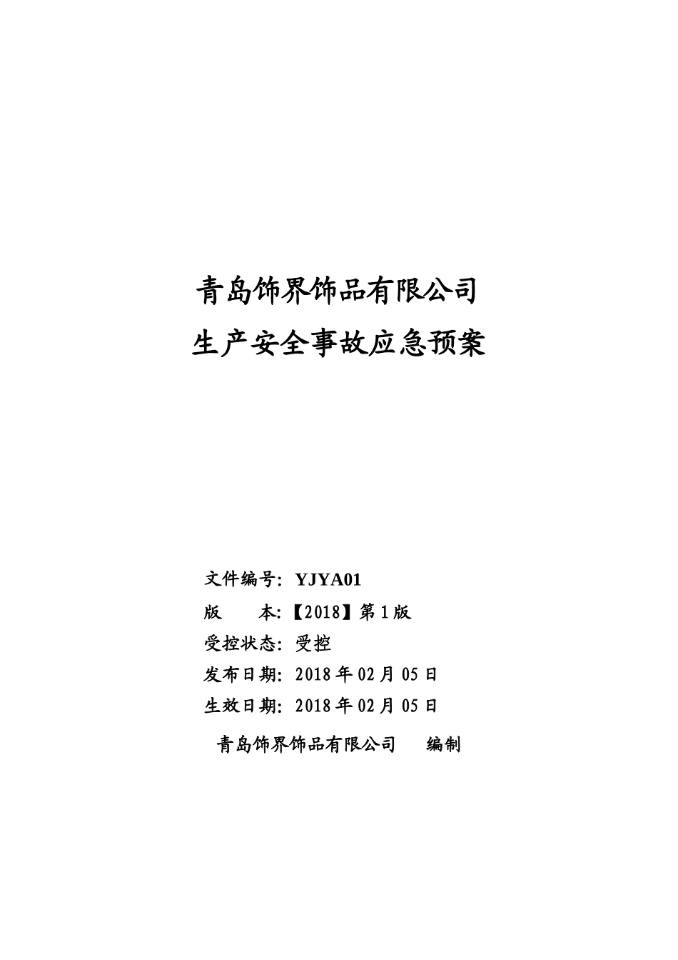 某饰品有限公司生产安全事故应急预案_第1页