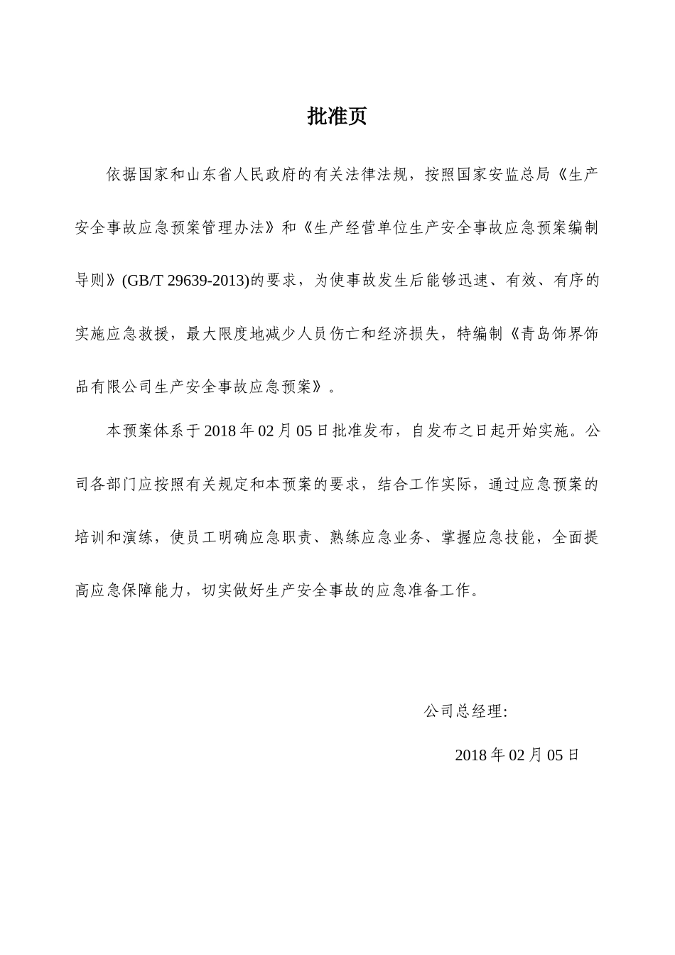 某饰品有限公司生产安全事故应急预案_第2页