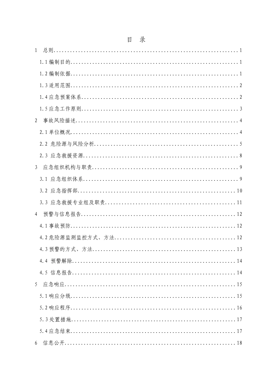 某饰品有限公司生产安全事故应急预案_第3页