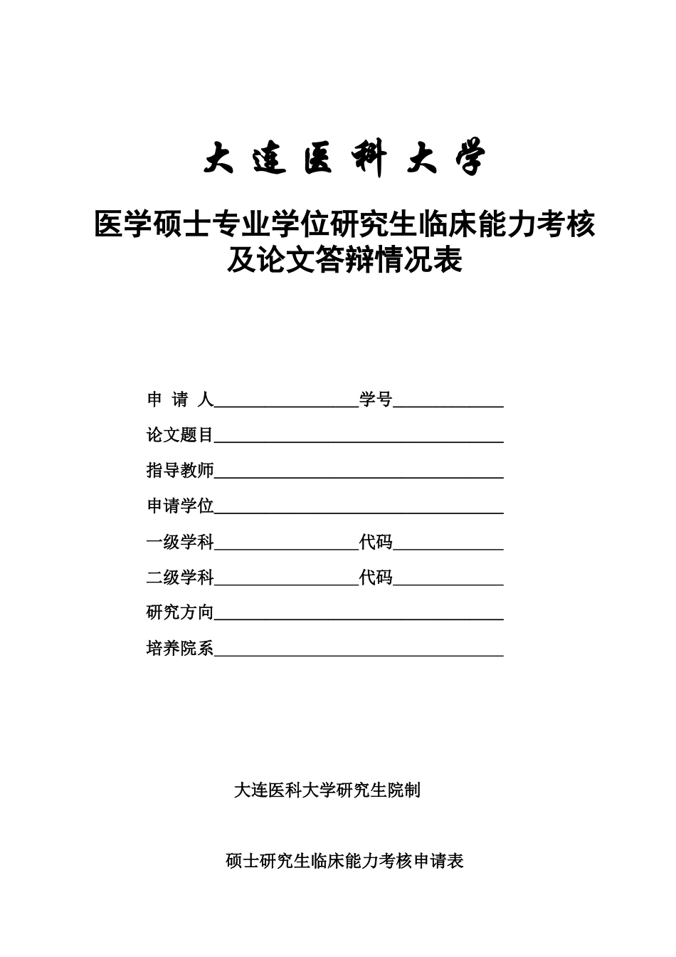 临床医学专业学位临床能力考核及答辩情况表_第1页