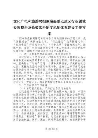 文化广电和旅游局扫黑除恶重点地区行业领域专项整治及长效常治制度机制体系建设工作方案