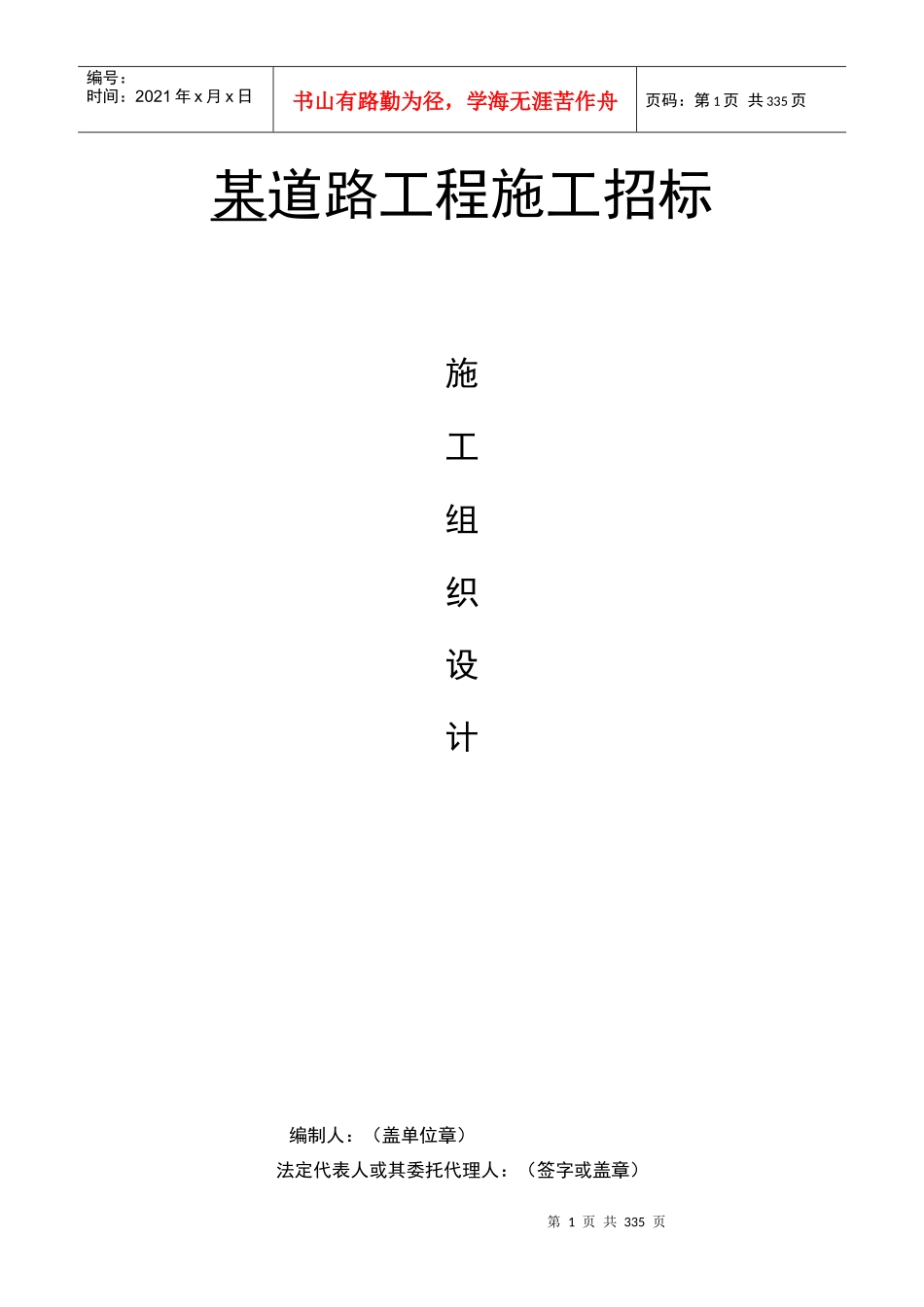 某道路工程施工招标组织设计_第1页