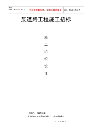 某道路工程施工招标组织设计