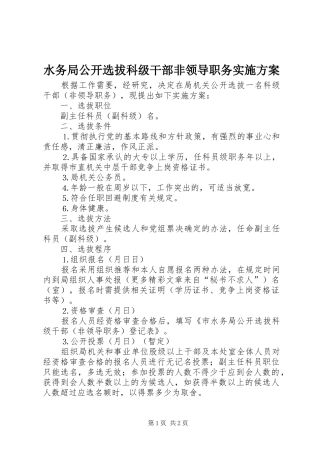水务局公开选拔科级干部非领导职务实施方案