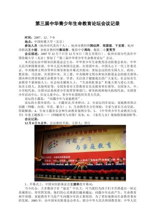 第三届中华青少年生命教育论坛会议记录