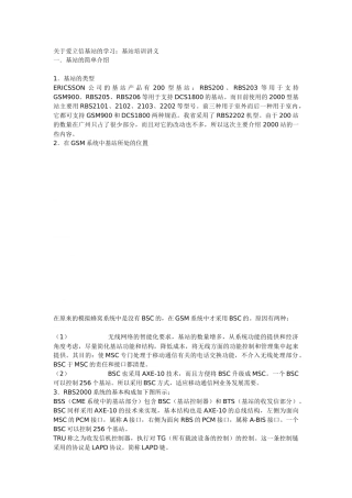 爱立信bsc软硬结合