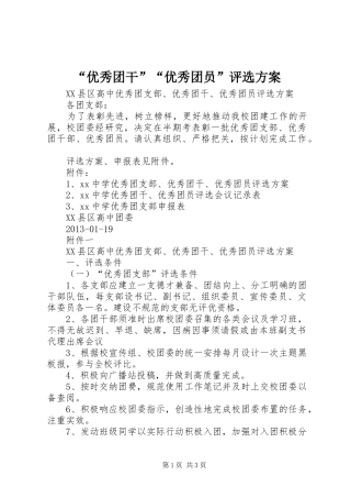 “优秀团干”“优秀团员”评选实施方案 