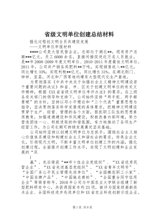 省级文明单位创建总结材料