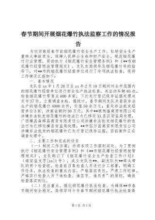 春节期间开展烟花爆竹执法监察工作的情况报告 