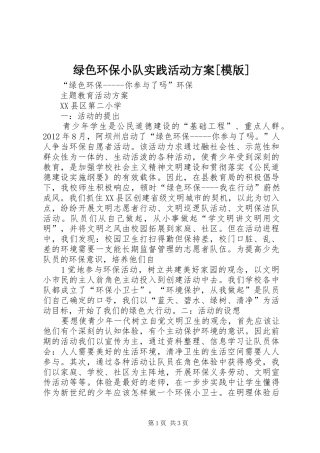 绿色环保小队实践活动实施方案[模版] 