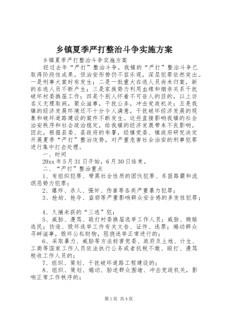 乡镇夏季严打整治斗争方案 