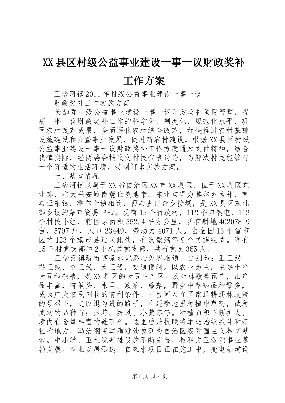 XX县区村级公益事业建设一事一议财政奖补工作实施方案 _第1页