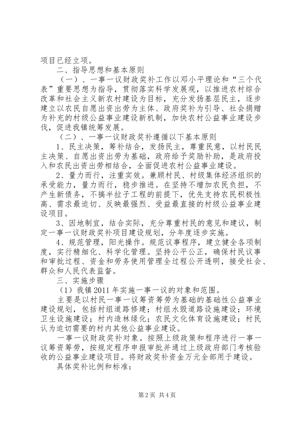 XX县区村级公益事业建设一事一议财政奖补工作实施方案 _第2页