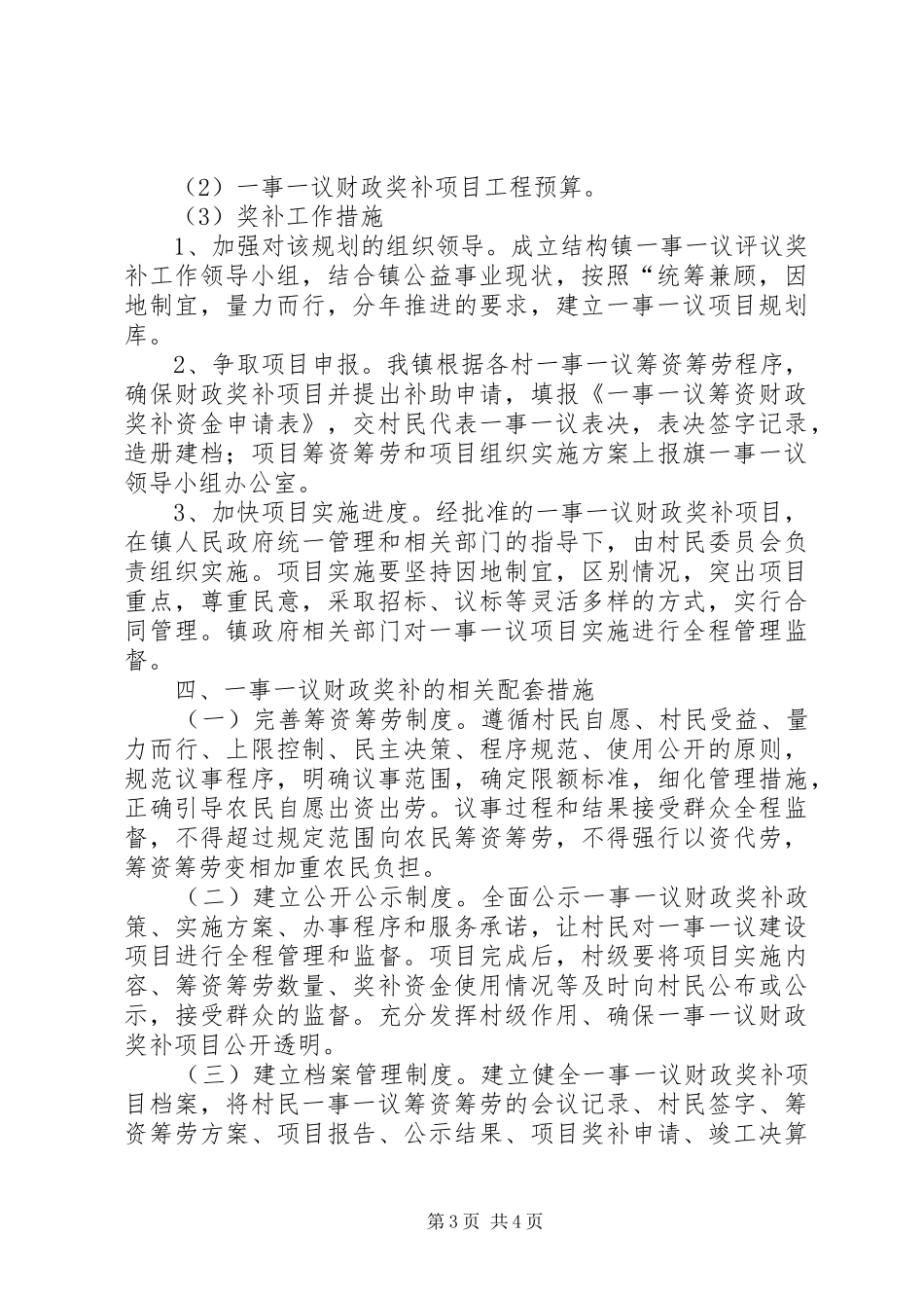 XX县区村级公益事业建设一事一议财政奖补工作实施方案 _第3页