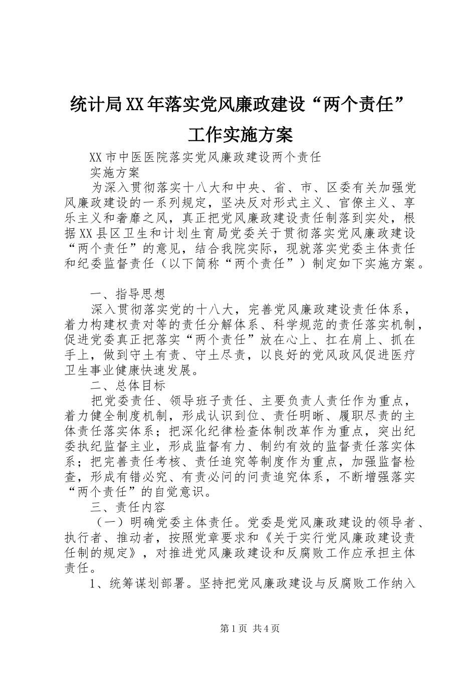 统计局XX年落实党风廉政建设“两个责任”工作方案 _第1页