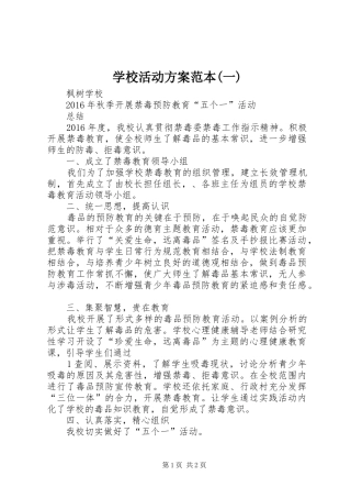 学校活动实施方案范本(一) 