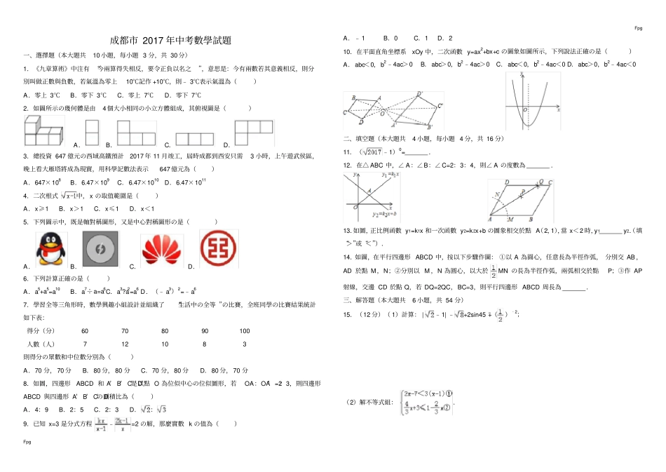 (完整版)2017年成都市中考数学试题及答案_第1页