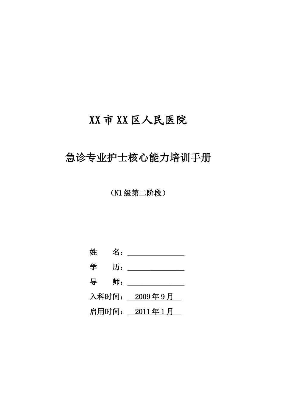 急诊专业护士核心能力培训手册_第1页