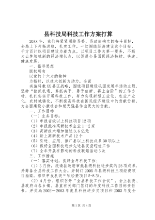县科技局科技工作实施方案打算 