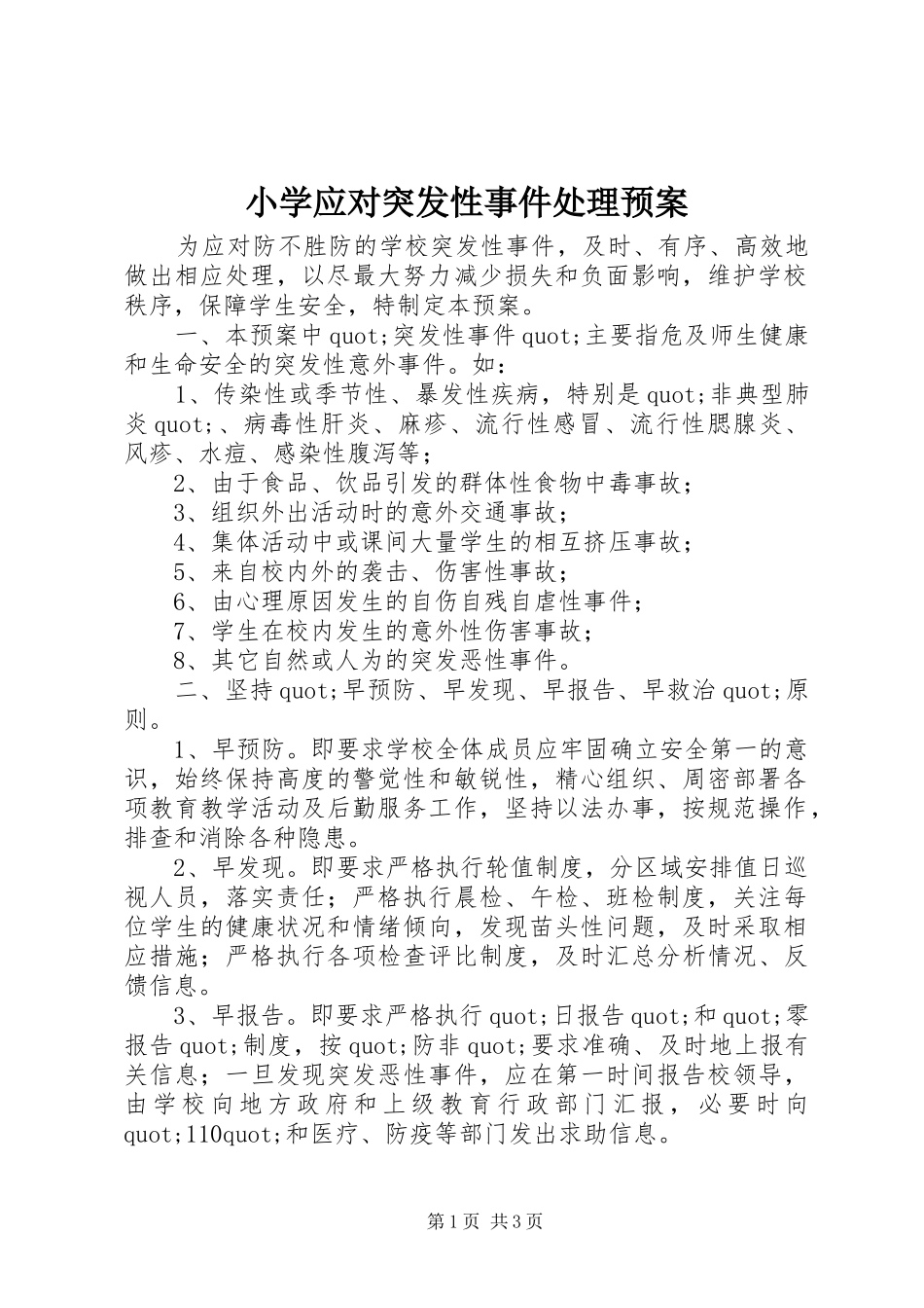 小学应对突发性事件处理预案_第1页
