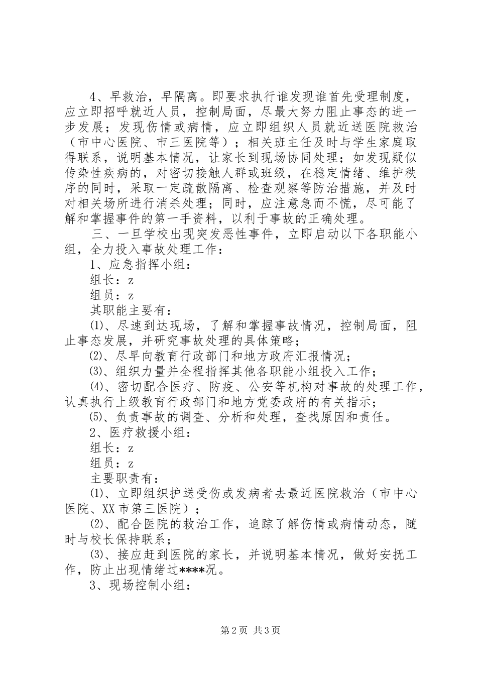 小学应对突发性事件处理预案_第2页