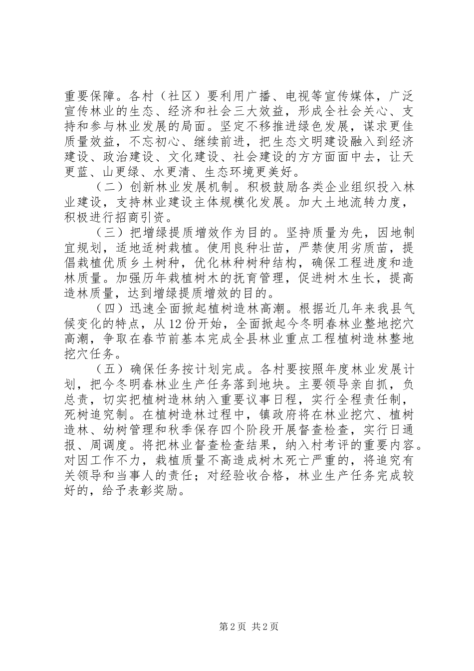镇XX年林业生产实施方案_第2页