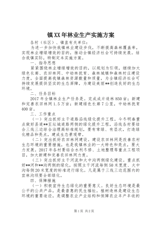 镇XX年林业生产实施方案