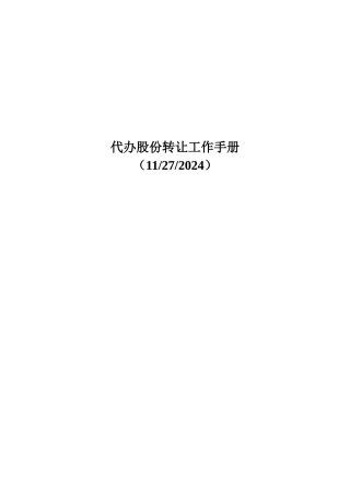 代办股份转让工作手册