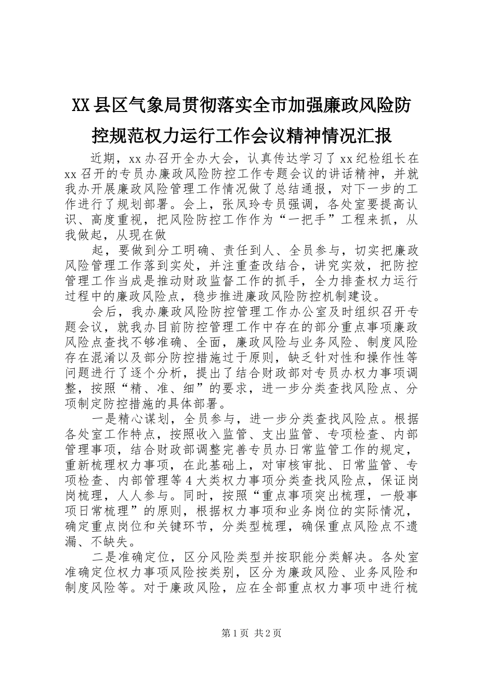 XX县区气象局贯彻落实全市加强廉政风险防控规范权力运行工作会议精神情况汇报 _第1页