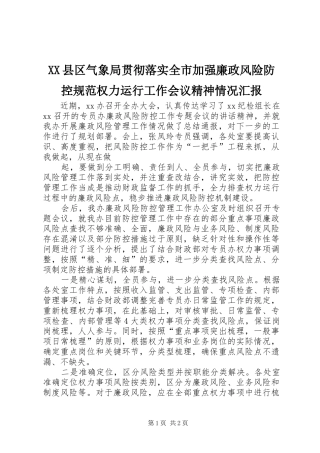 XX县区气象局贯彻落实全市加强廉政风险防控规范权力运行工作会议精神情况汇报 