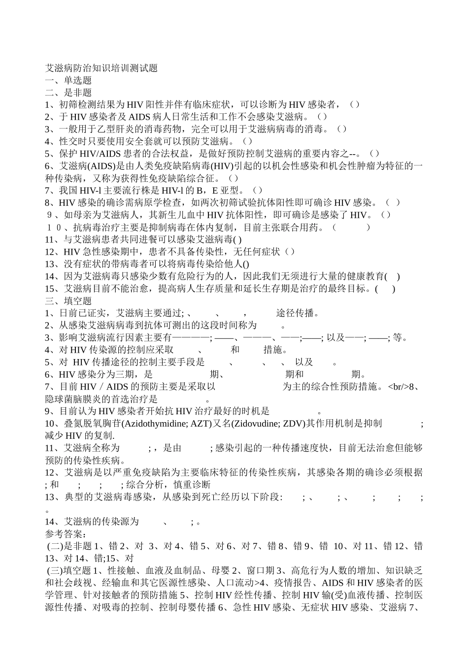 艾滋病防治知识培训测试题2_第1页