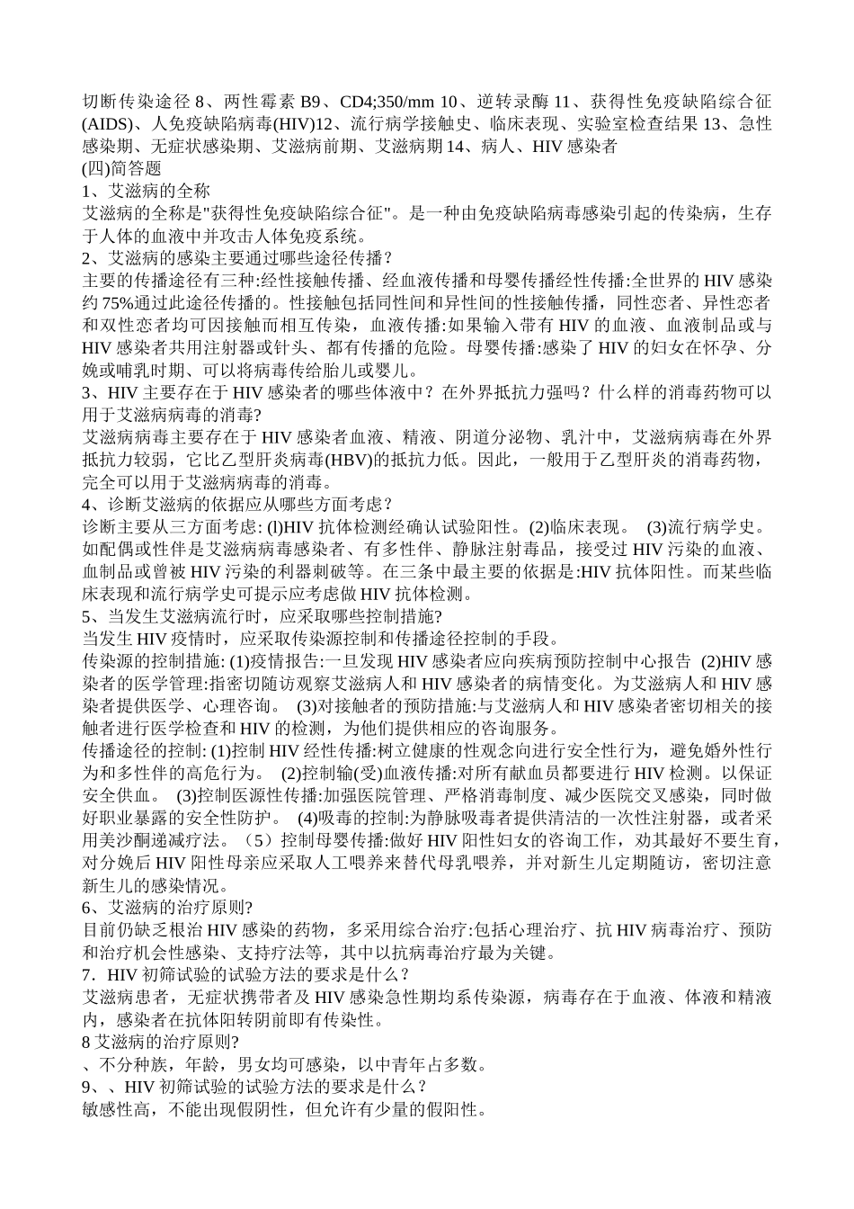 艾滋病防治知识培训测试题2_第2页
