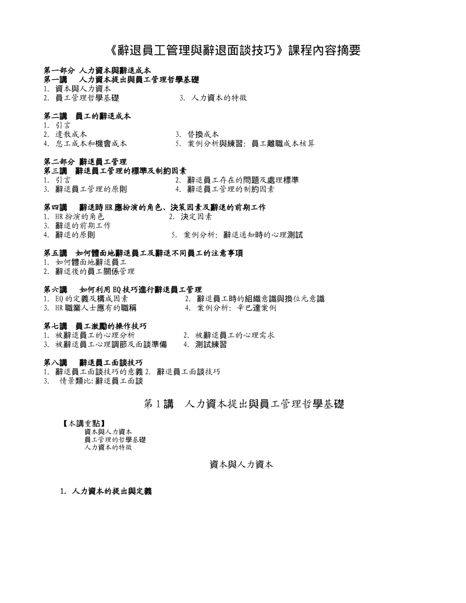 《辞退员工管理与辞退面谈技巧》(1)_第1页