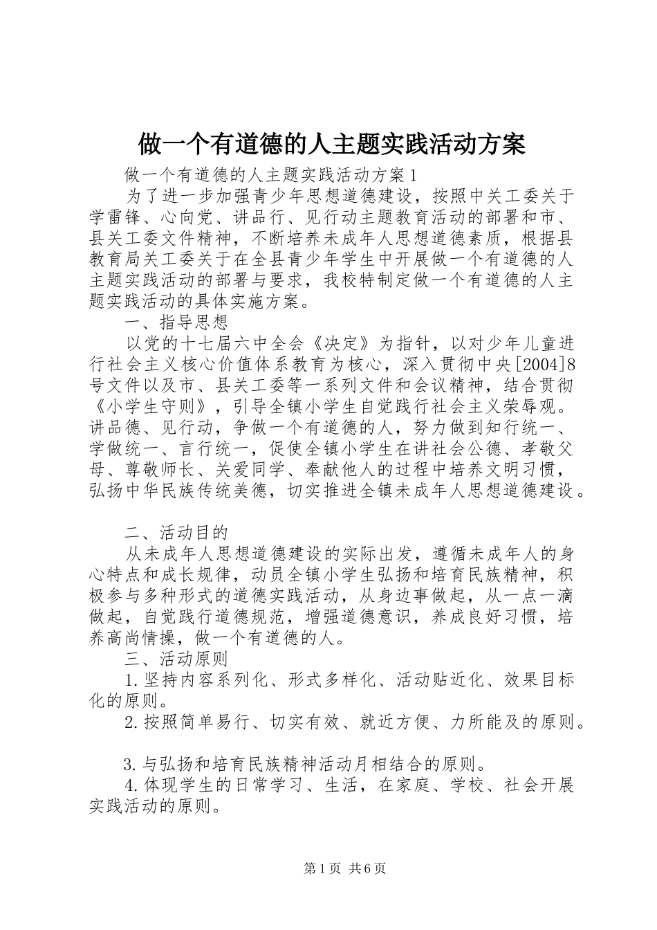 做一个有道德的人主题实践活动实施方案 _第1页