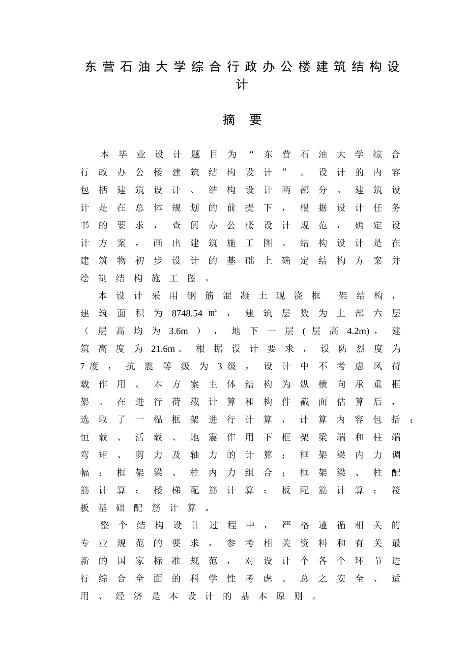 大学综合行政办公楼建筑结构设计计算书(me)_第1页